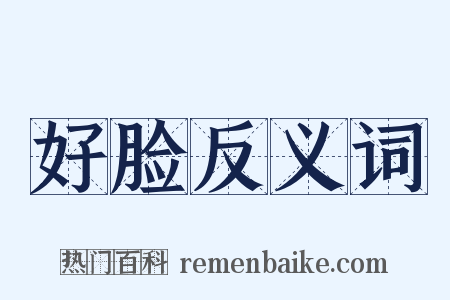 好脸反义词是什么意思的图片